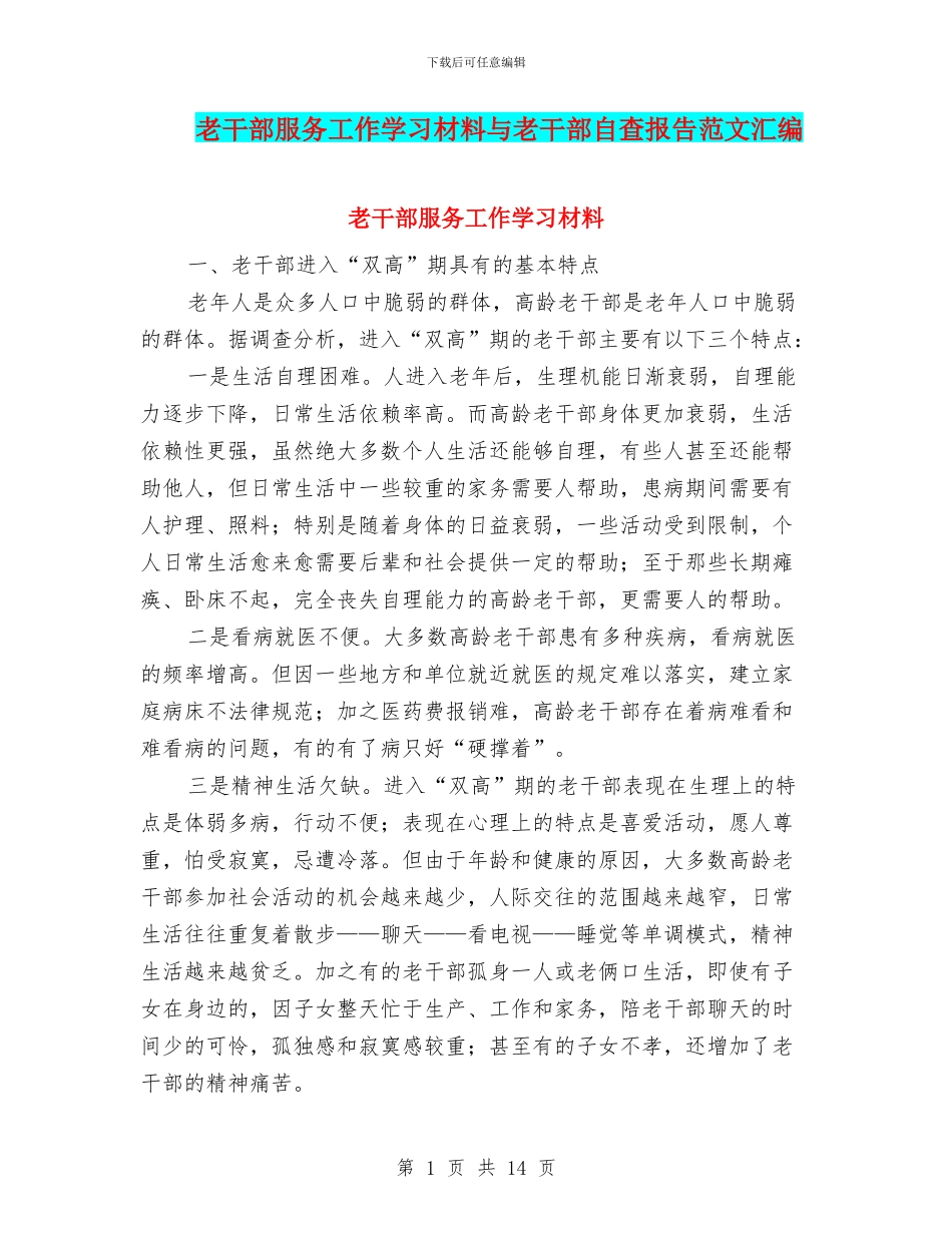老干部服务工作学习材料与老干部自查报告范文汇编_第1页