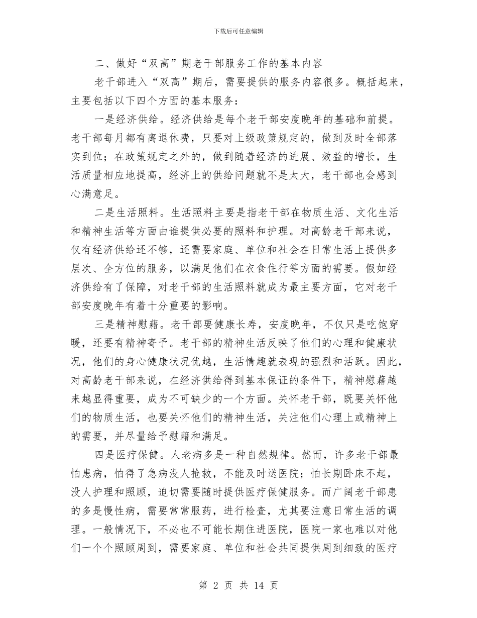老干部服务工作学习材料与老干部自查报告范文汇编_第2页