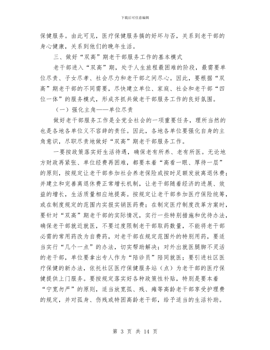 老干部服务工作学习材料与老干部自查报告范文汇编_第3页