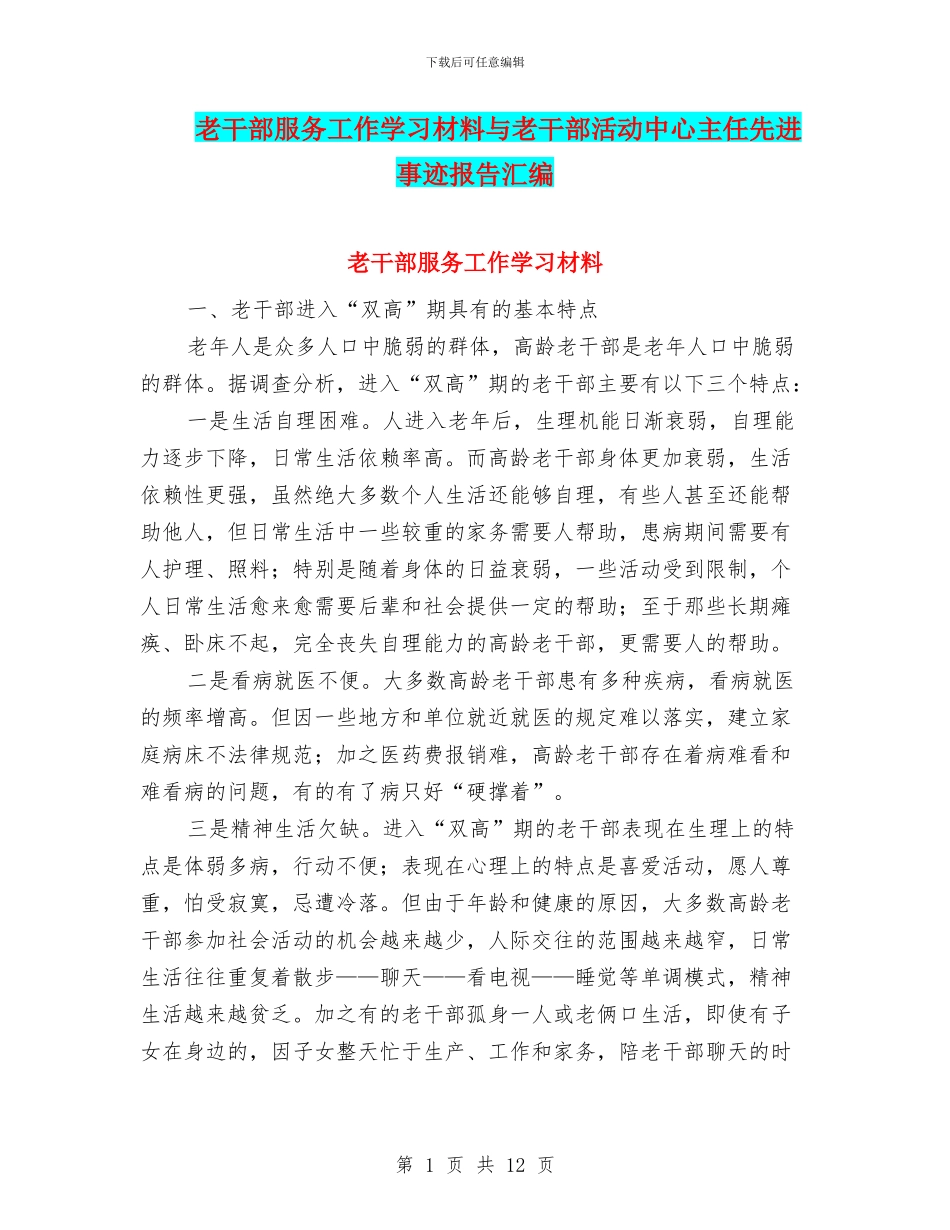 老干部服务工作学习材料与老干部活动中心主任先进事迹报告汇编_第1页