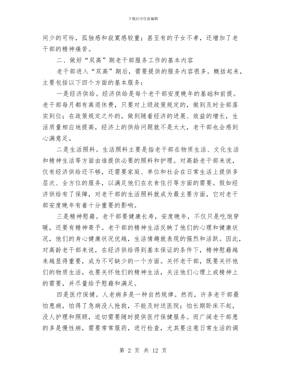 老干部服务工作学习材料与老干部活动中心主任先进事迹报告汇编_第2页