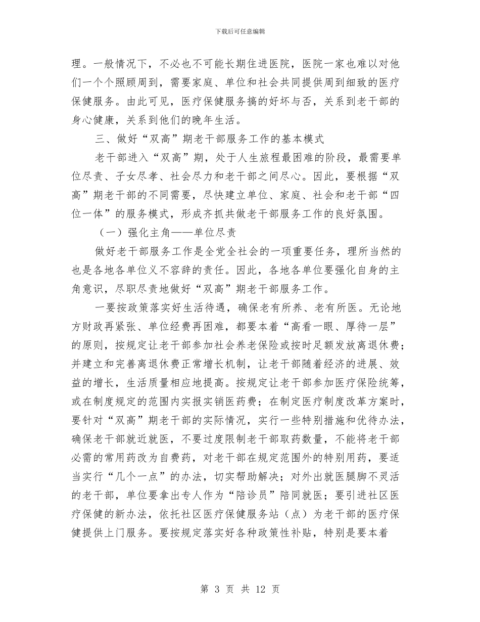 老干部服务工作学习材料与老干部活动中心主任先进事迹报告汇编_第3页