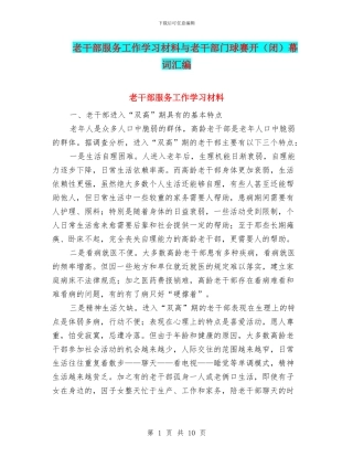 老干部服务工作学习材料与老干部门球赛开幕词汇编