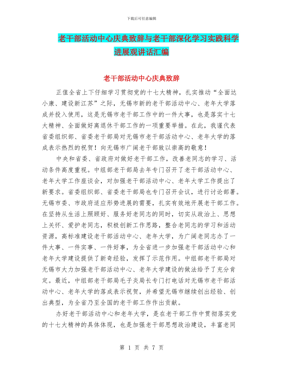 老干部活动中心庆典致辞与老干部深入学习实践科学发展观讲话汇编_第1页