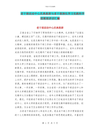 老干部活动中心庆典致辞与老干部深入学习实践科学发展观讲话汇编