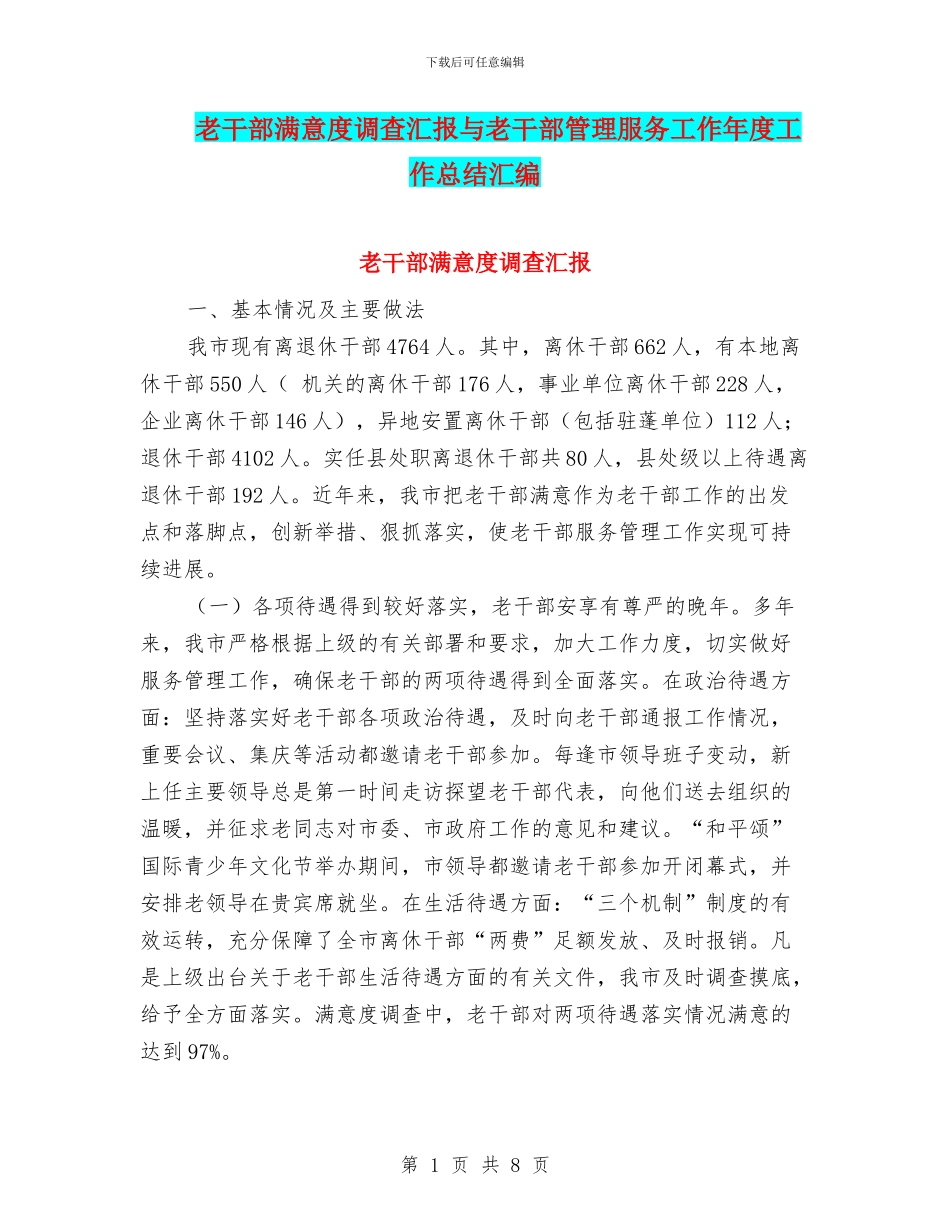 老干部满意度调查汇报与老干部管理服务工作年度工作总结汇编_第1页