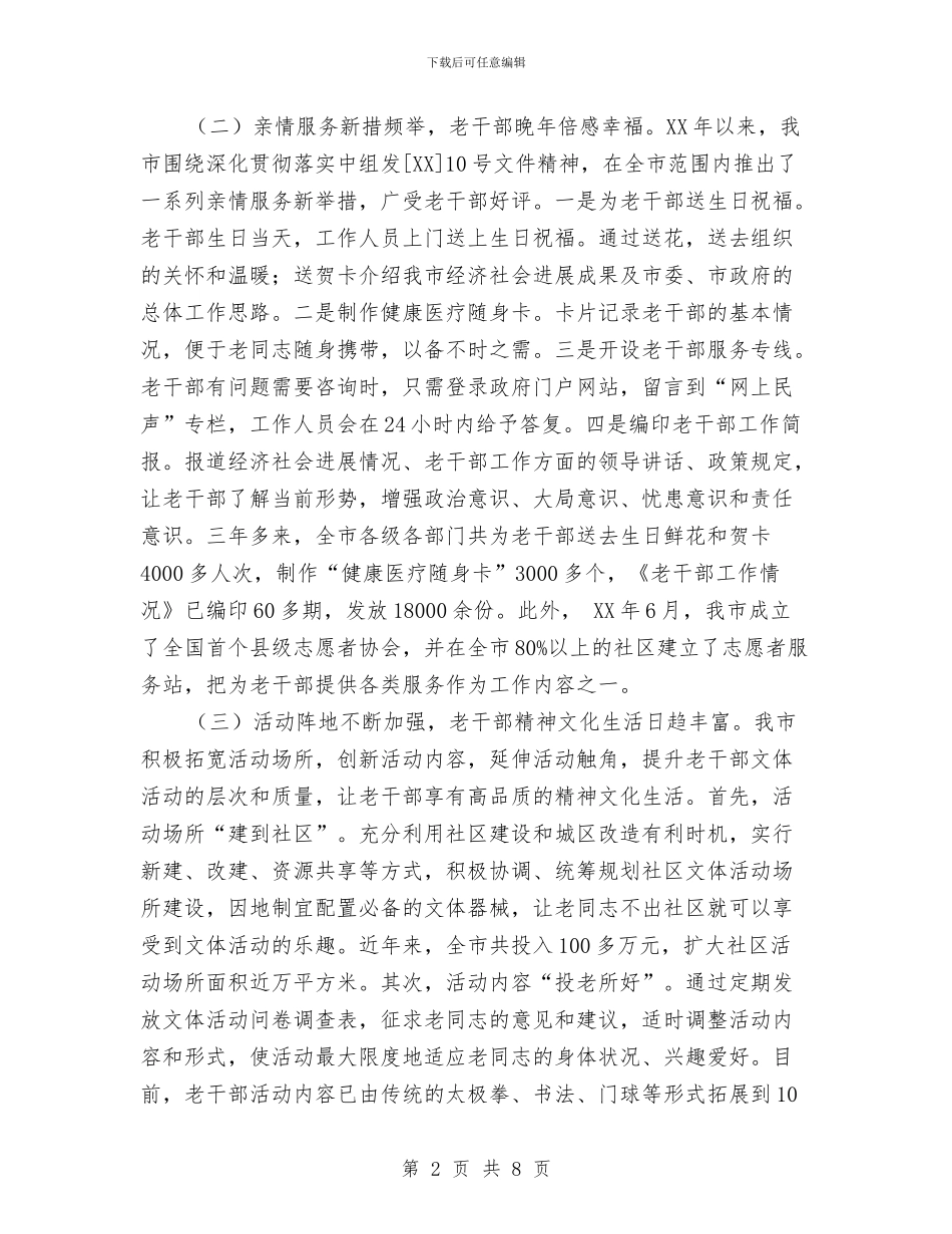 老干部满意度调查汇报与老干部管理服务工作年度工作总结汇编_第2页