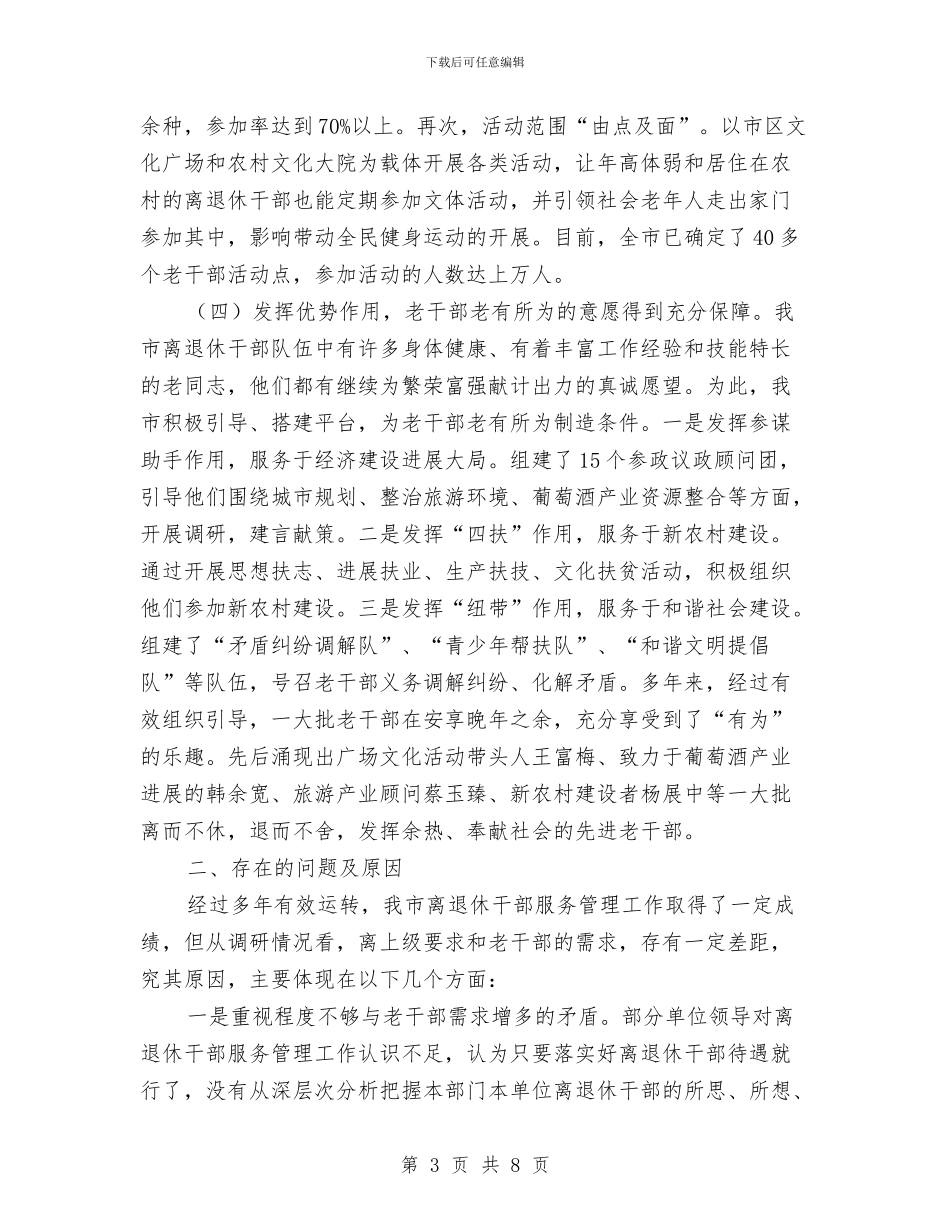 老干部满意度调查汇报与老干部管理服务工作年度工作总结汇编_第3页