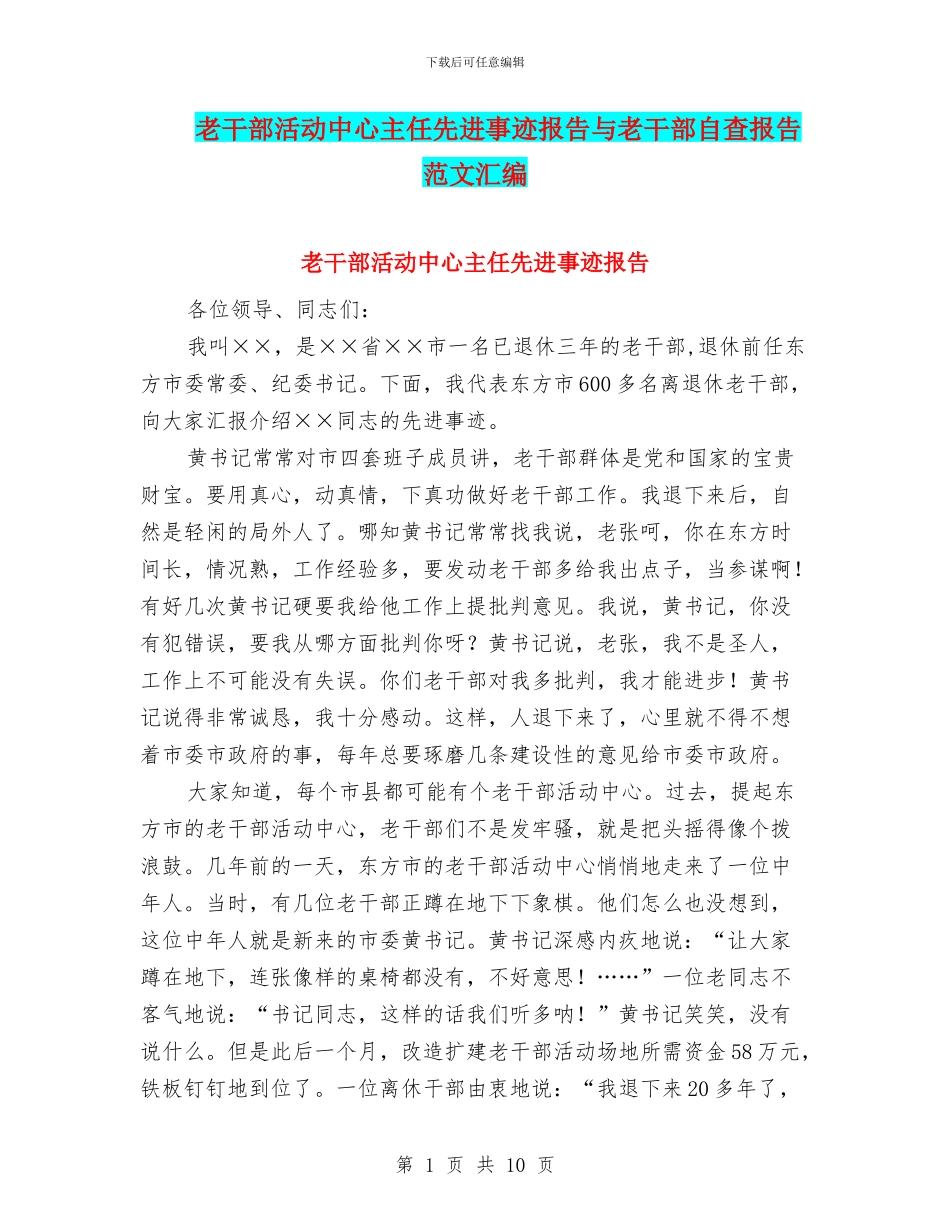 老干部活动中心主任先进事迹报告与老干部自查报告范文汇编_第1页