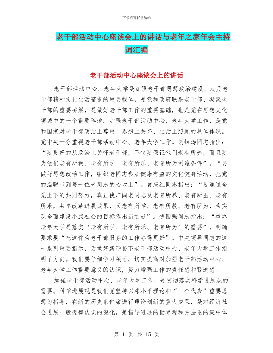 老干部活动中心座谈会上的讲话与老年之家年会主持词汇编_第1页