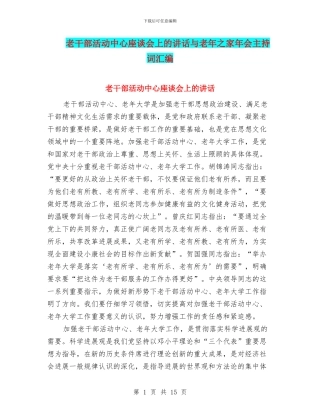 老干部活动中心座谈会上的讲话与老年之家年会主持词汇编
