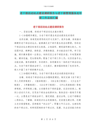 老干部活动站点建设调研报告与老干部管理服务处年度工作总结汇编
