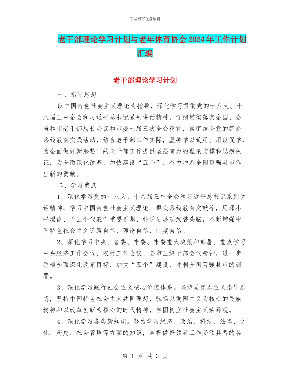 老干部理论学习计划与老年体育协会2024年工作计划汇编_第1页