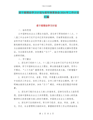 老干部理论学习计划与老年体育协会2024年工作计划汇编
