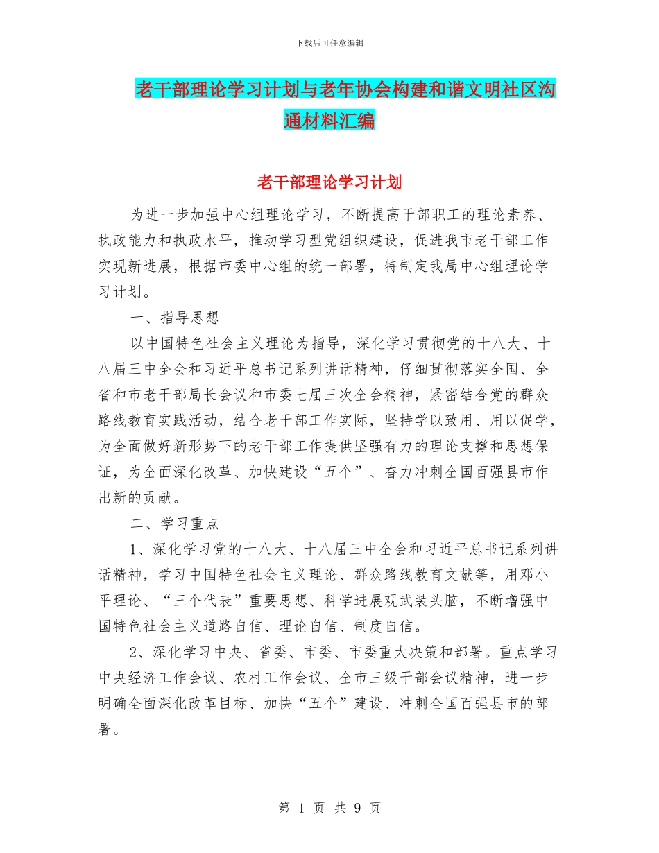 老干部理论学习计划与老年协会构建和谐文明社区交流材料汇编_第1页