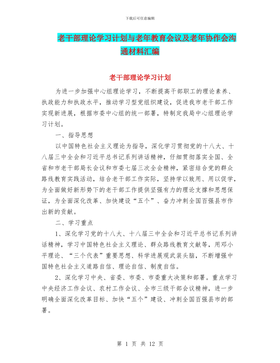老干部理论学习计划与老年教育会议及老年协作会交流材料汇编_第1页