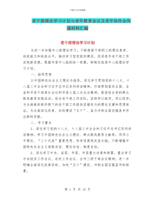 老干部理论学习计划与老年教育会议及老年协作会交流材料汇编