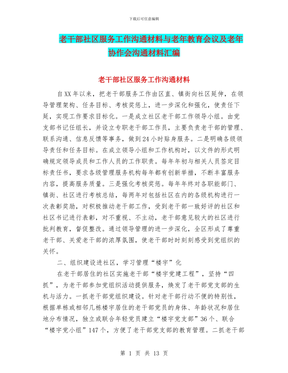 老干部社区服务工作交流材料与老年教育会议及老年协作会交流材料汇编_第1页