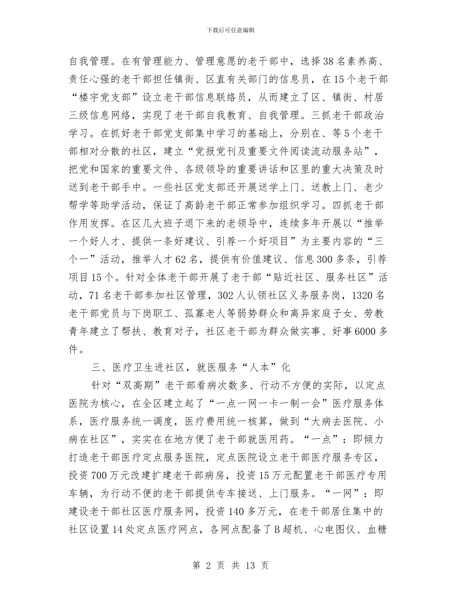老干部社区服务工作交流材料与老年教育会议及老年协作会交流材料汇编_第2页