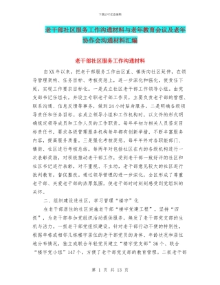 老干部社区服务工作交流材料与老年教育会议及老年协作会交流材料汇编