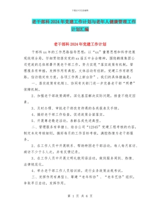 老干部科2024年党建工作计划与老年人健康管理工作计划汇编