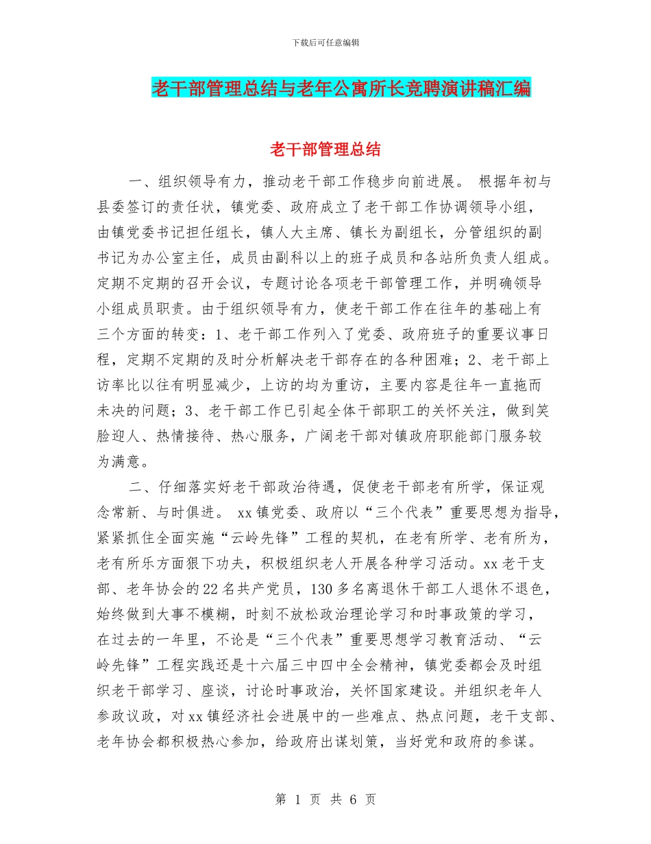 老干部管理总结与老年公寓所长竞聘演讲稿汇编_第1页