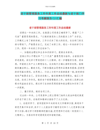 老干部管理服务工作年度工作总结最新与老干部门学习考察报告(1)汇编