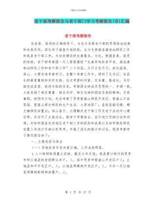 老干部考察报告与老干部门学习考察报告汇编