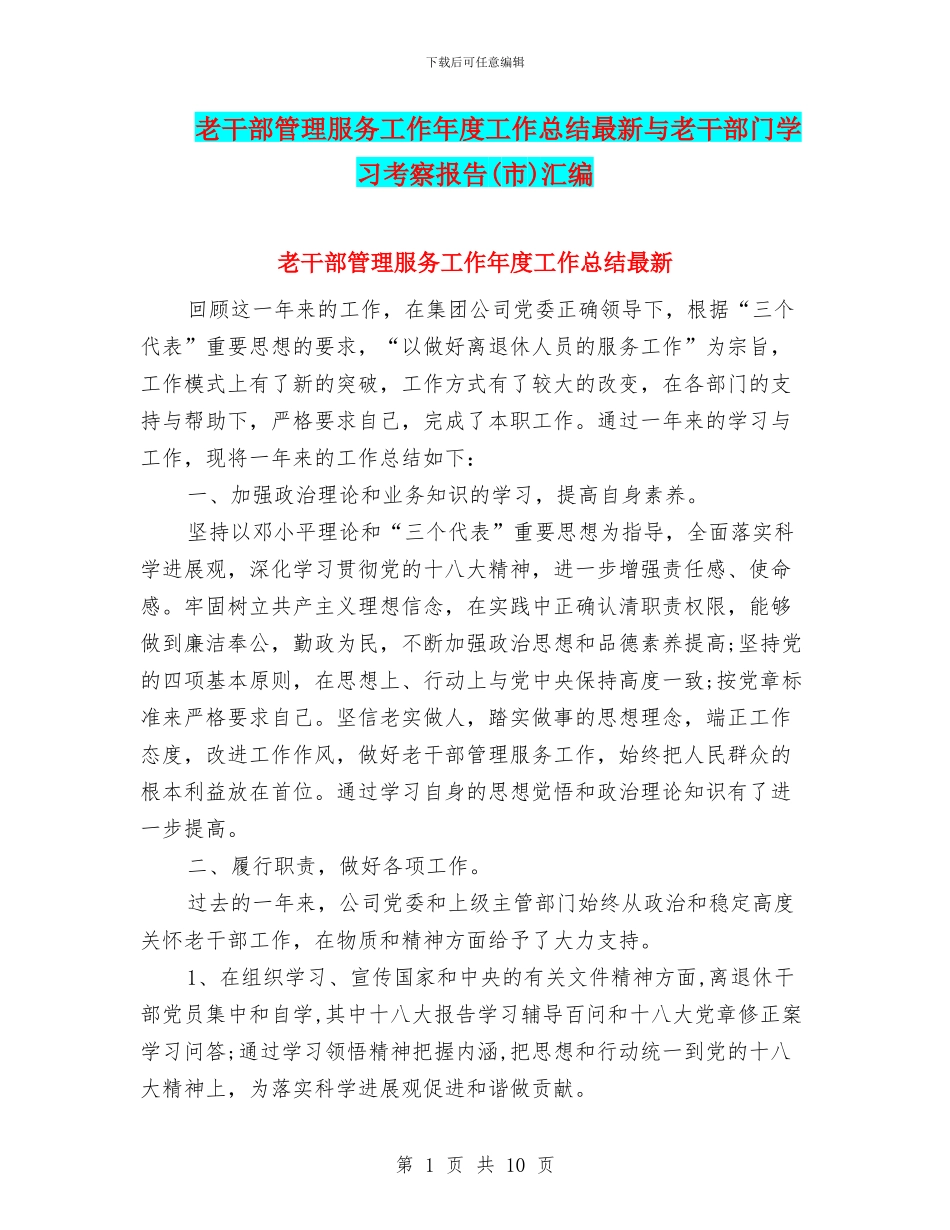 老干部管理服务工作年度工作总结最新与老干部门学习考察报告汇编_第1页