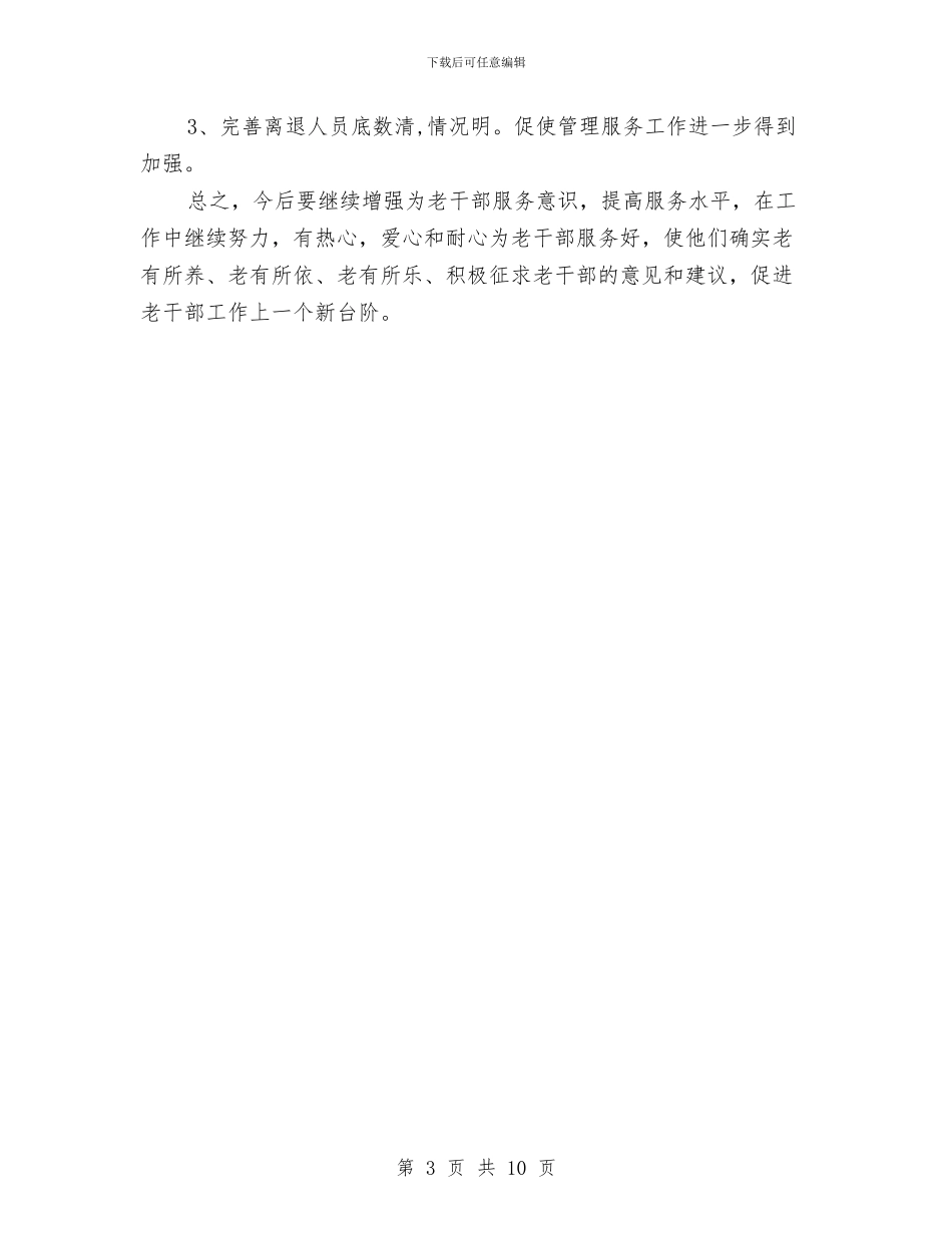 老干部管理服务工作年度工作总结最新与老干部门学习考察报告汇编_第3页
