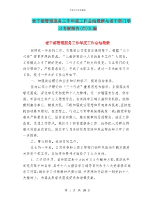 老干部管理服务工作年度工作总结最新与老干部门学习考察报告汇编