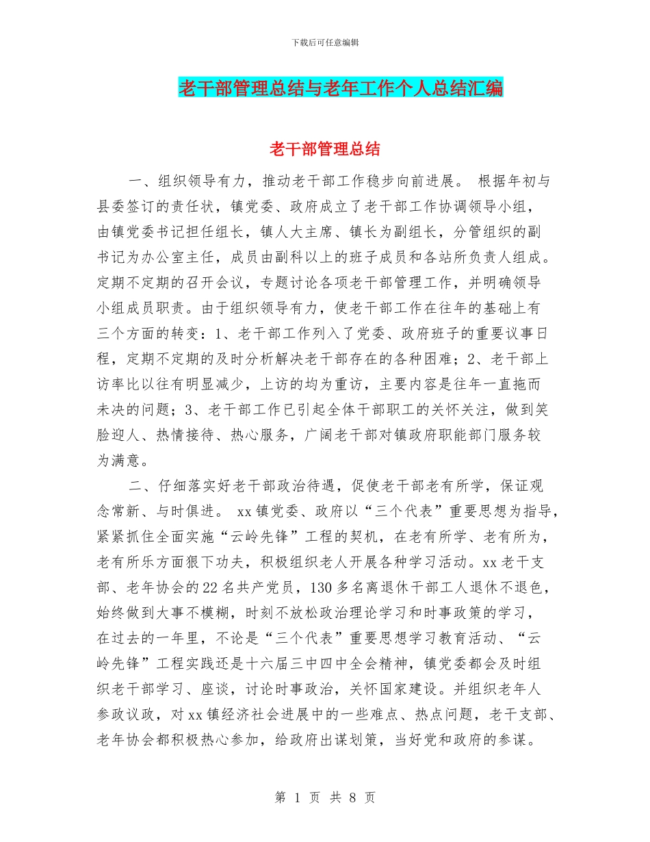 老干部管理总结与老年工作个人总结汇编_第1页