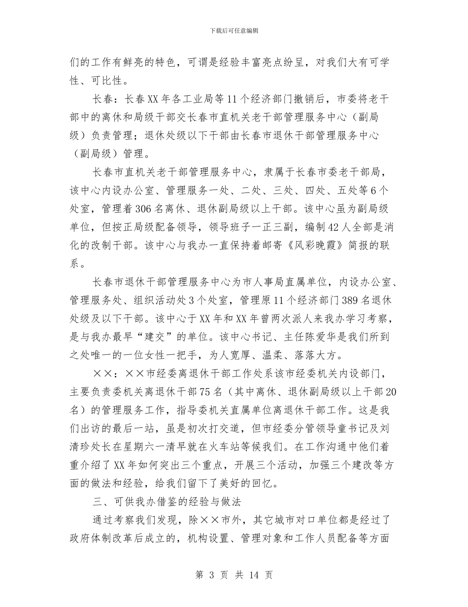 老干部门学习考察报告与老年人优待检查调查汇报汇编_第3页