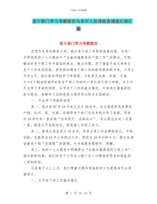 老干部门学习考察报告与老年人优待检查调查汇报汇编