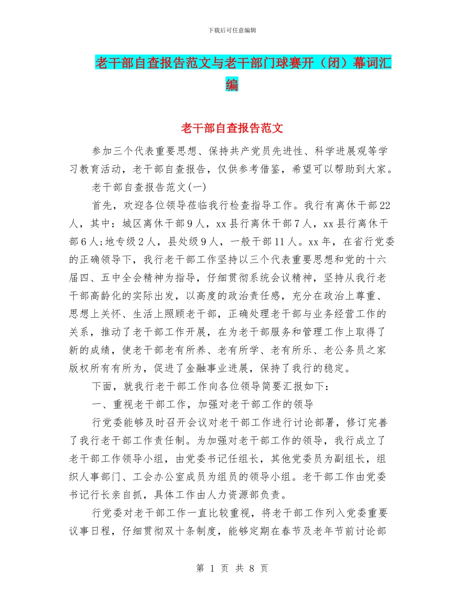 老干部自查报告范文与老干部门球赛开幕词汇编_第1页