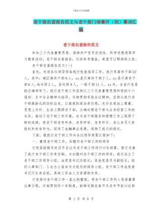 老干部自查报告范文与老干部门球赛开幕词汇编