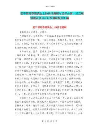老干部迎春座谈会上的讲话提纲与老年公寓十三五规划建设项目可行性调研报告汇编