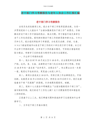 老干部门学习考察报告与老年人协会工作汇报汇编