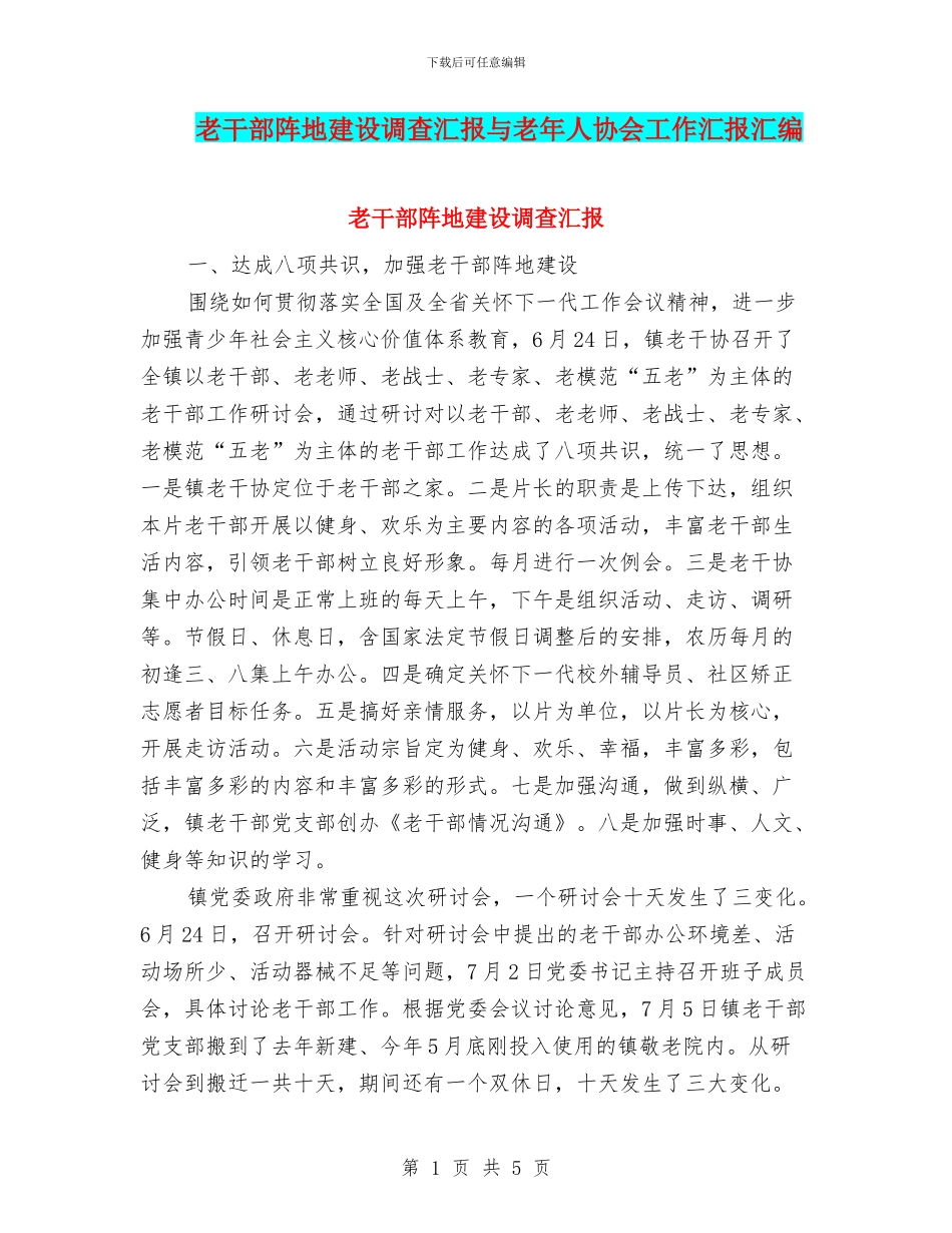老干部阵地建设调查汇报与老年人协会工作汇报汇编_第1页