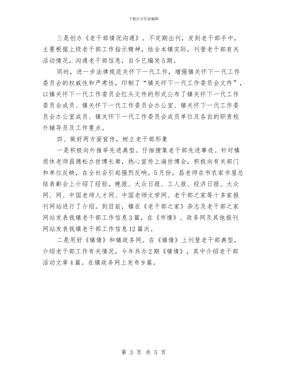 老干部阵地建设调查汇报与老年人协会工作汇报汇编_第3页