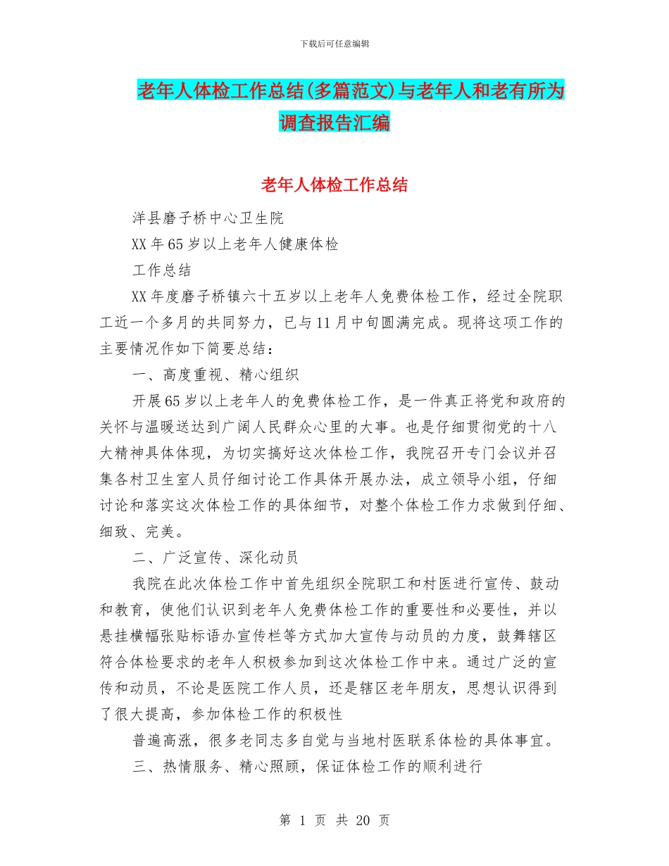老年人体检工作总结与老年人和老有所为调查报告汇编_第1页