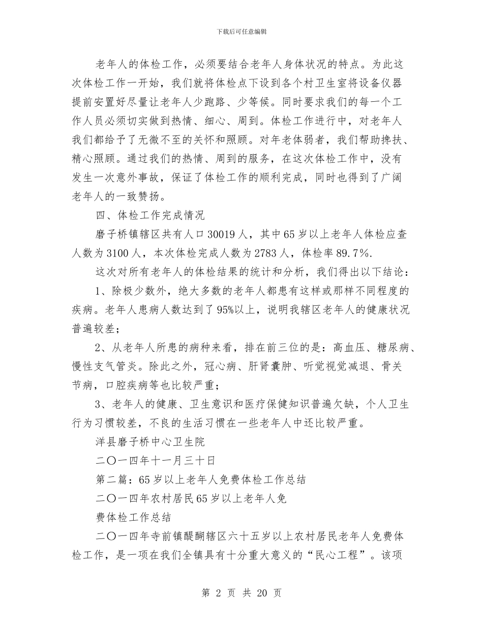 老年人体检工作总结与老年人和老有所为调查报告汇编_第2页