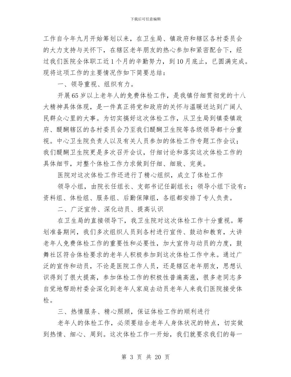 老年人体检工作总结与老年人和老有所为调查报告汇编_第3页