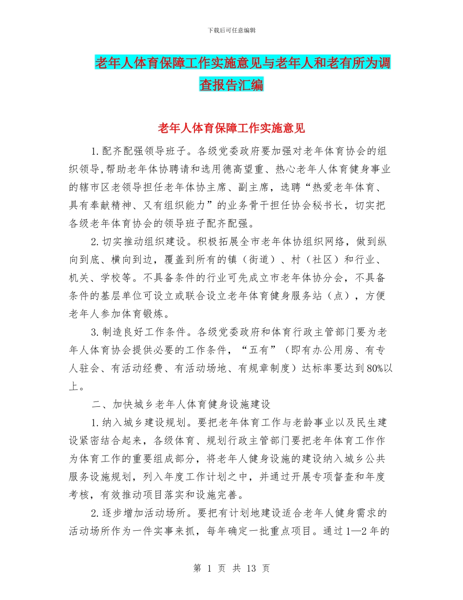 老年人体育保障工作实施意见与老年人和老有所为调查报告汇编_第1页
