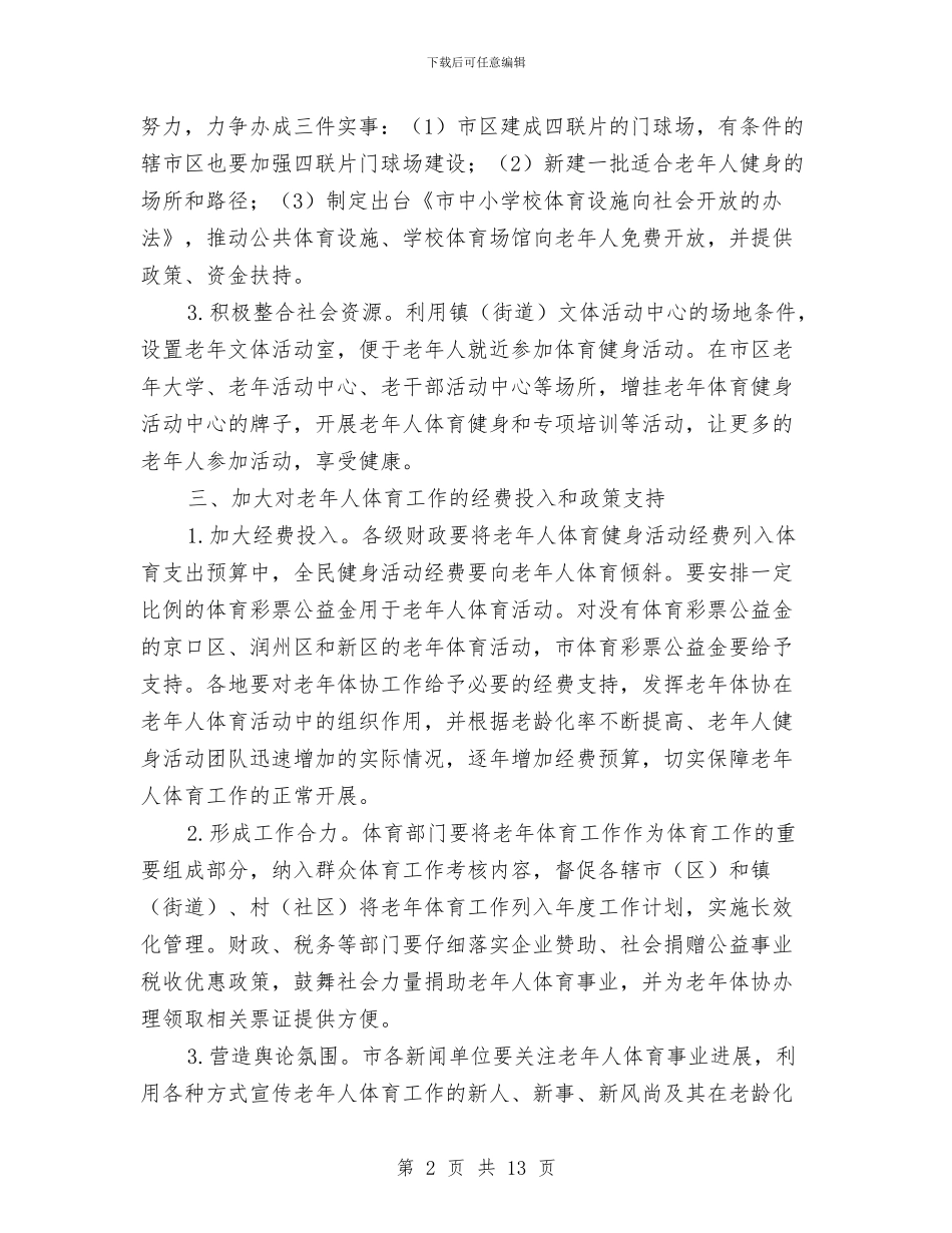 老年人体育保障工作实施意见与老年人和老有所为调查报告汇编_第2页