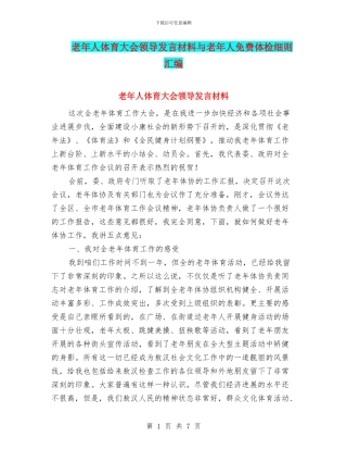 老年人体育大会领导发言材料与老年人免费体检细则汇编