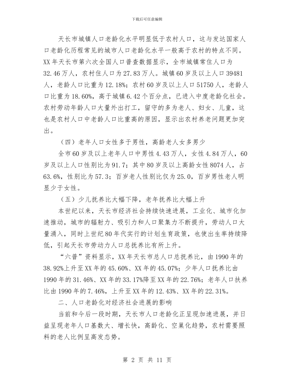 老年人口现状调查研究报告与老年人托养营利机构监管调研报告汇编_第2页