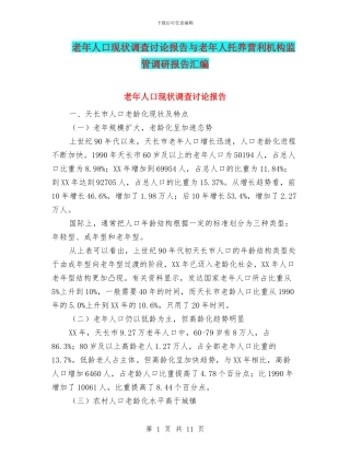 老年人口现状调查研究报告与老年人托养营利机构监管调研报告汇编