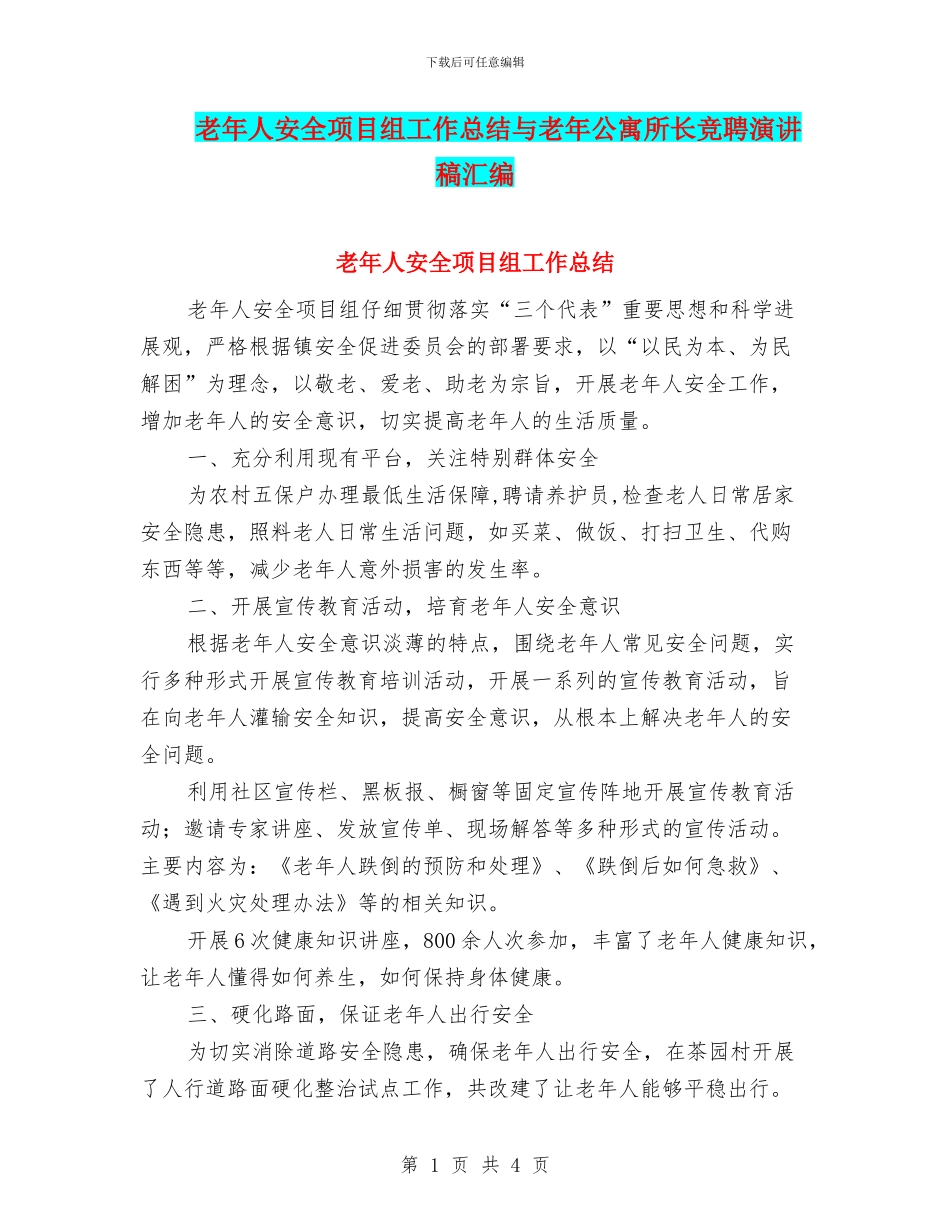 老年人安全项目组工作总结与老年公寓所长竞聘演讲稿汇编_第1页