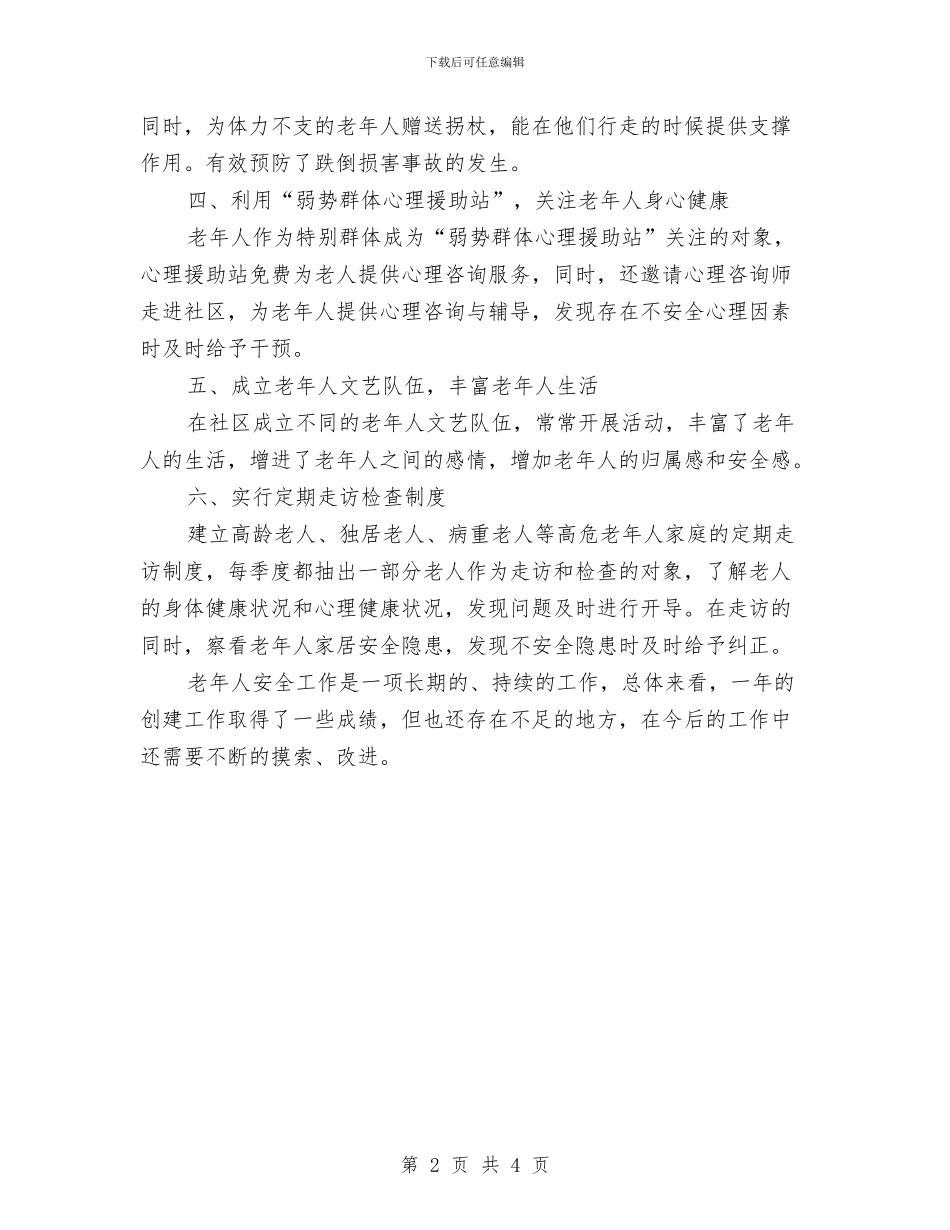 老年人安全项目组工作总结与老年公寓所长竞聘演讲稿汇编_第2页
